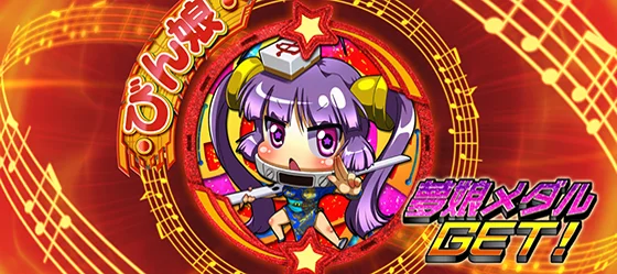 びん娘赤
