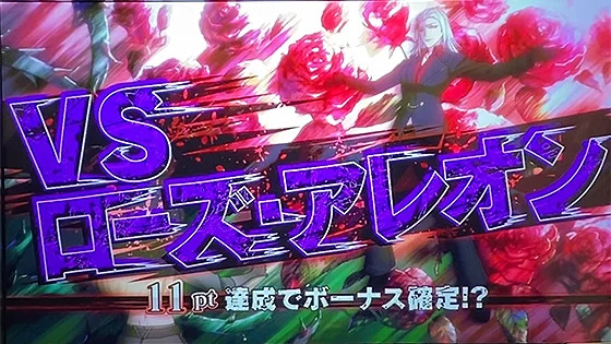 対戦相手：ローズ