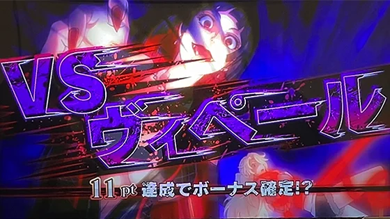 対戦相手：ヴィペール