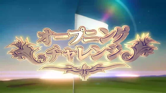 オープニングチャレンジの突入画面