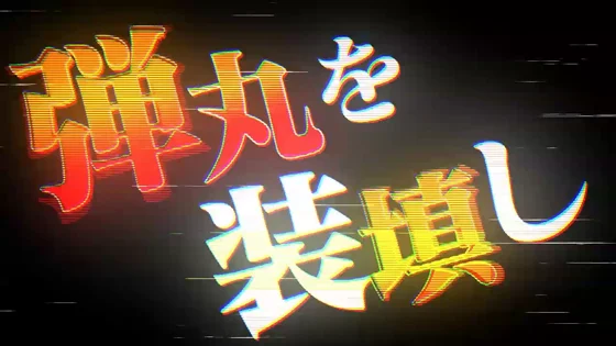 バーディーアタック：ステップ1