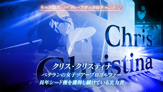 キャラ紹介：クリス（青画面）