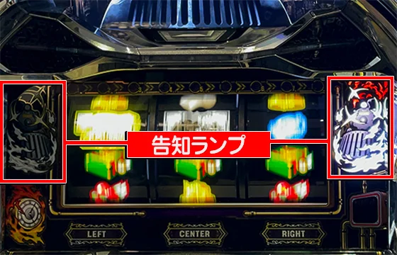 告知ランプ点灯