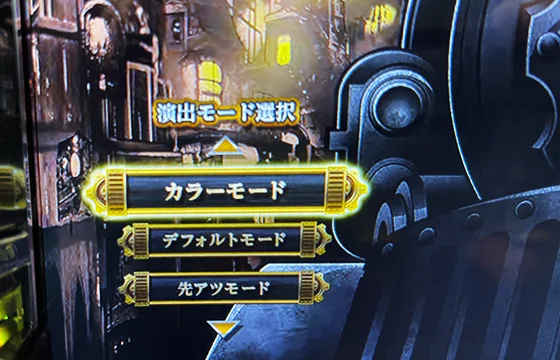 通常時の演出モード選択画面