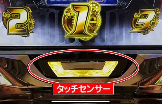 タッチセンサー点灯