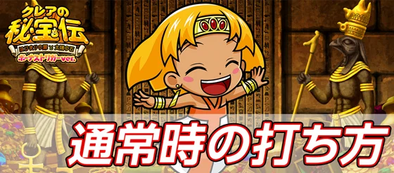 クレアの秘宝伝 ～はじまりの扉と太陽の石～ ボーナストリガーver.の通常時の打ち方のサムネイル