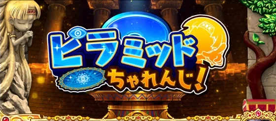 クレアの秘宝伝 ～はじまりの扉と太陽の石～ ボーナストリガーver.のピラミッドチャレンジのサムネイル