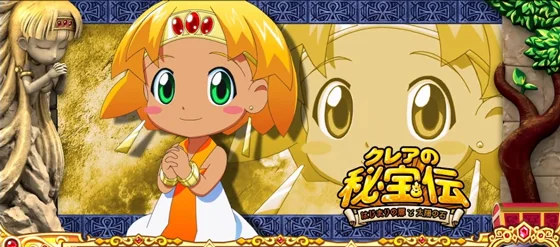 クレアの秘宝伝 ～はじまりの扉と太陽の石～ ボーナストリガーver.の子供クレアのアイキャッチ演出