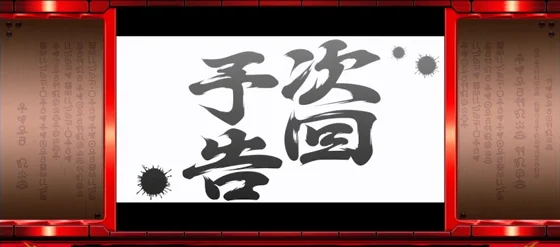 クレアの秘宝伝 ～はじまりの扉と太陽の石～ ボーナストリガーver.の次回予告演出