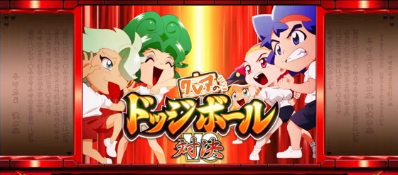 クレアの秘宝伝 ～はじまりの扉と太陽の石～ ボーナストリガーver.のドッジボール演出