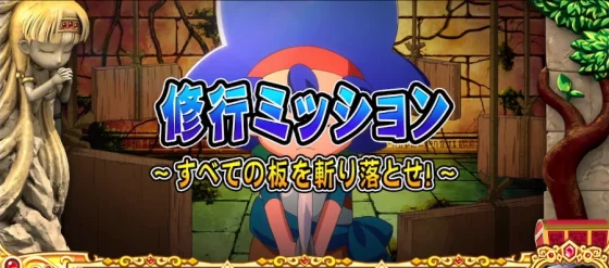 クレアの秘宝伝 ～はじまりの扉と太陽の石～ ボーナストリガーver.の秘宝カスタムのシャッター演出