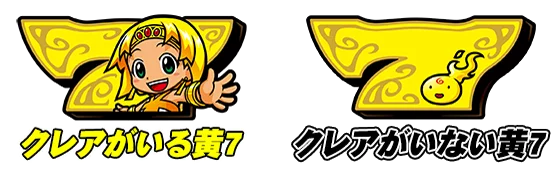 クレアの秘宝伝 ~はじまりの扉と太陽の石~ ボーナストリガーver.の黄7図柄の違い