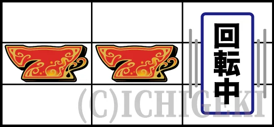 クレアの秘宝伝 ～はじまりの扉と太陽の石～ ボーナストリガーver.のリーチ目の停止型11