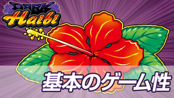 基本のゲーム性のサムネイル