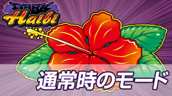 通常時のモードのサムネイル