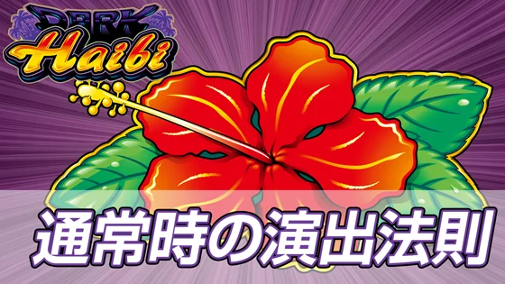 通常時の演出法則のサムネイル