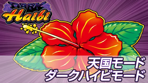 天国モード/ダークハイビモードのサムネイル