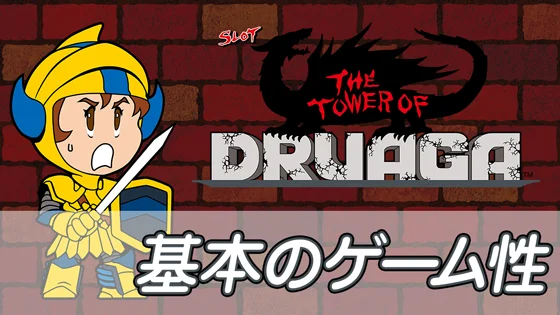 SLOTドルアーガの塔の基本のゲーム性のサムネイル