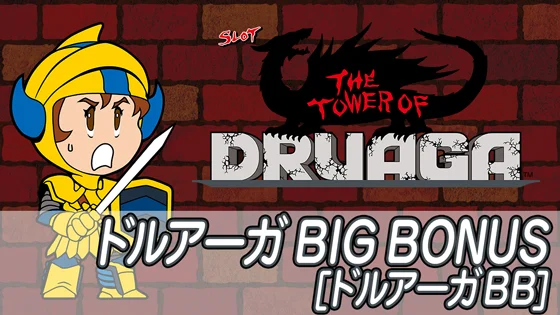 SLOTドルアーガの塔のドルアーガBBのサムネイル