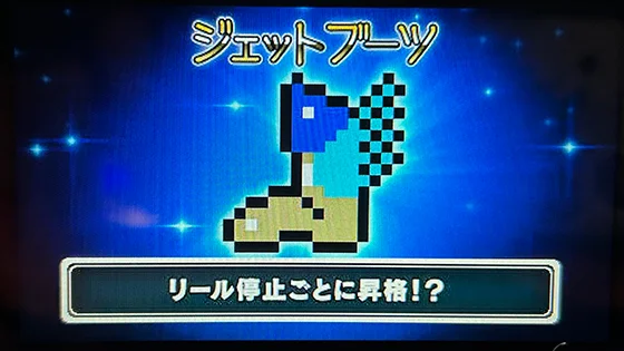 SLOTドルアーガの塔のジェットブーツ