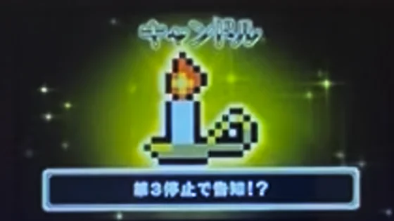 SLOTドルアーガの塔のキャンドル