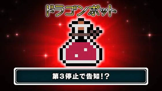 SLOTドルアーガの塔のレアアイテム「ドラゴンポット」