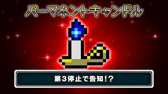 SLOTドルアーガの塔のレアアイテム「パーマネントキャンドル」