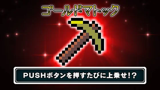SLOTドルアーガの塔のレアアイテム「ゴールドマトック」