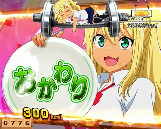 ダンベル何キロ持てるスロットのおかわり演出