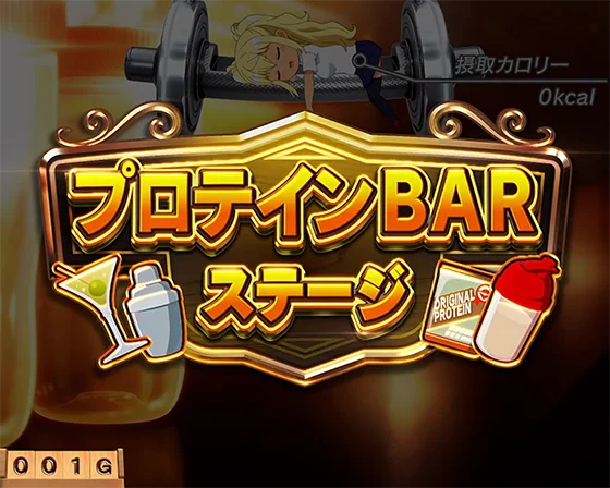 ダンベル何キロ持てる スロットのプロテインBARステージ