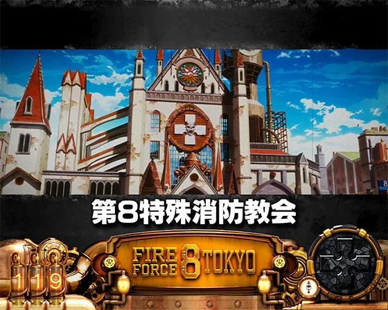 第8特殊消防教会