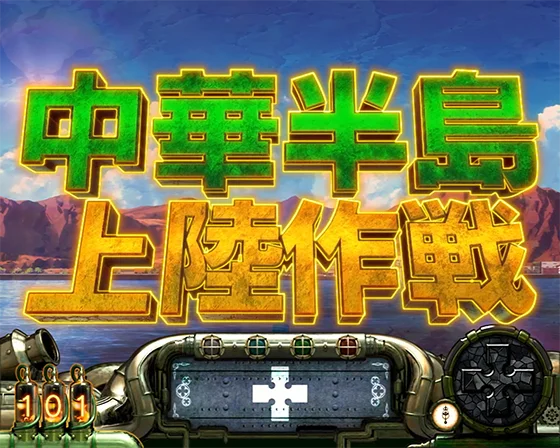 中華半島 上陸作戦