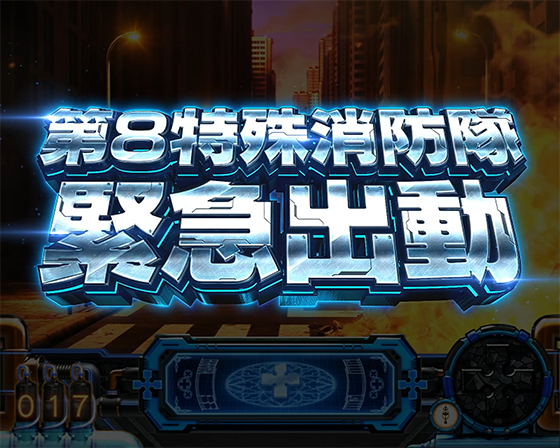 第8特殊消防隊 緊急出動