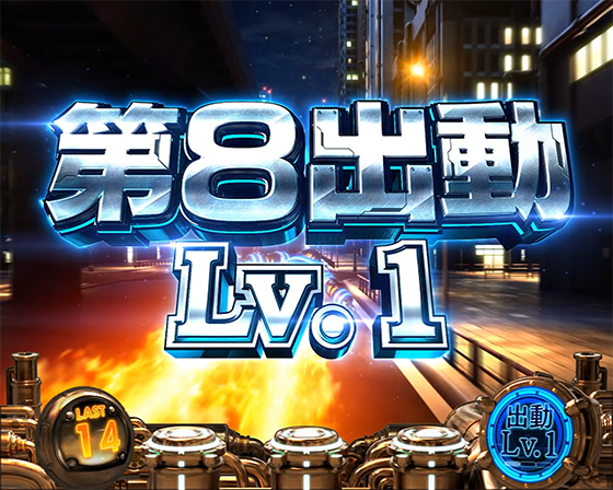 第8出動：レベル1