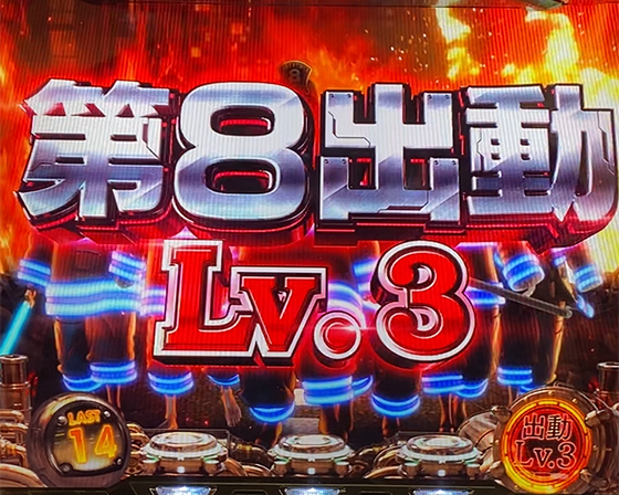 第8出動：レベル3