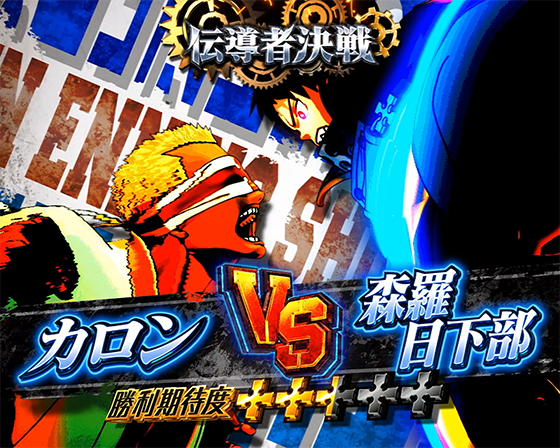 カロン VS 森羅 日下部