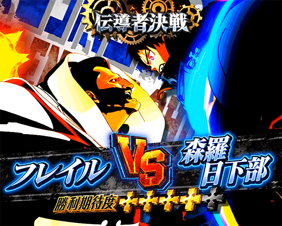 フレイル VS 森羅 日下部