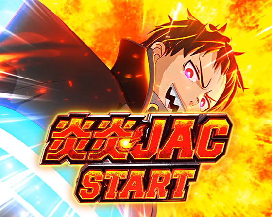 シンラの炎炎JAC