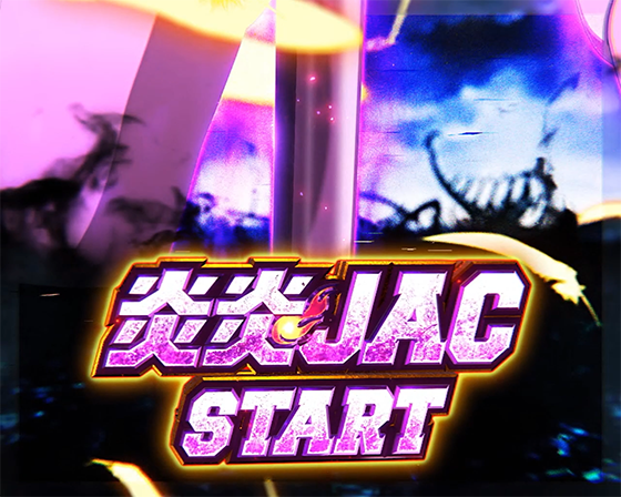 ショウの炎炎JAC