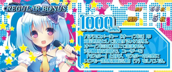 プレミア（1000ちゃん）