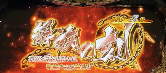 解放の刻[CZ]の突入画面