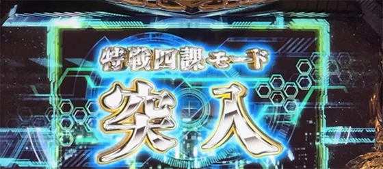 特戦四課モードの突入画面
