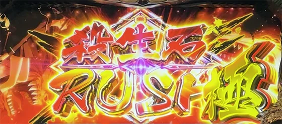 殺生石ラッシュ極の突入画面