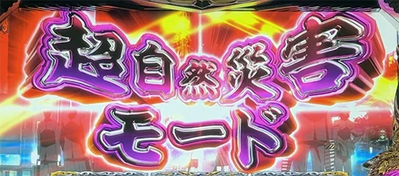 超自然災害モード[CZ]の突入画面