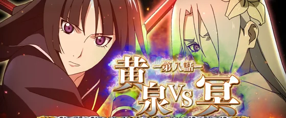 連続演出VS冥