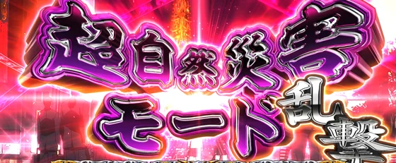 超自然災害モード乱撃