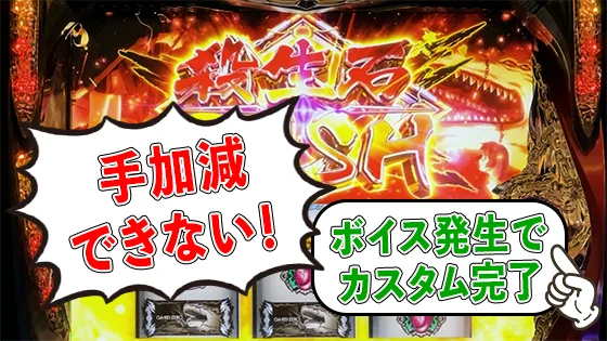 手加減できないモードのカスタム完了時