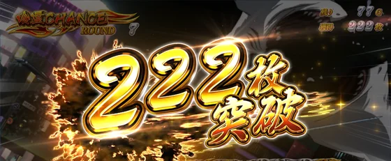 222枚OVER