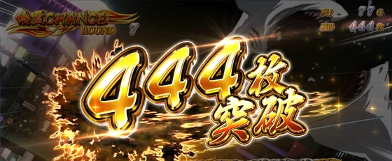 444枚OVER