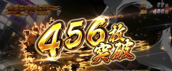 456枚OVER